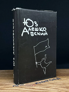 Юз Алешковский. Собрание сочинений в 3 томах. Том 1