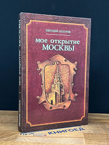 Мое открытие Москвы