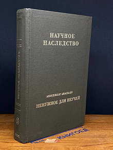 Ненужное для неучей