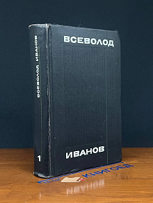 (ДЕФЕКТ) Всеволод Иванов. Собрание сочинений. Том 1