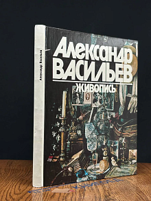 Александр Васильев. Живопись.