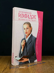 Домашний имидж - консультант