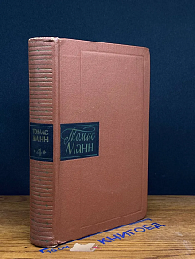 Т. Манн. Собрание сочинений. Том 4