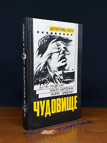 Чудовище. Большой Боб