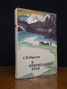 В неизведанные края