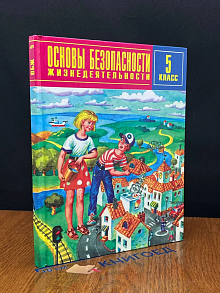 Основы безопасности жизнедеятельности. 5 класс