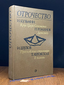 Отрочество. Выпуск IV. Круг царя Соломона
