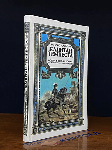Капитан Темпеста