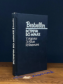Встречи во мраке