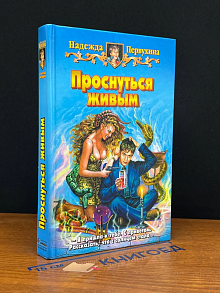 Проснуться живым