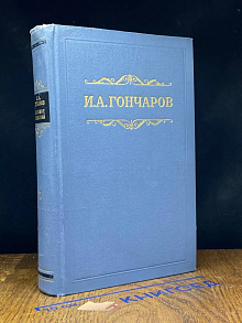 И. Гончаров. Собрание сочинений в 8 томах. Том 7