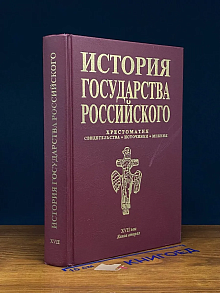 История государства Российского. Хрестоматия. Книга 2