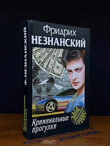 Криминальные прогулки