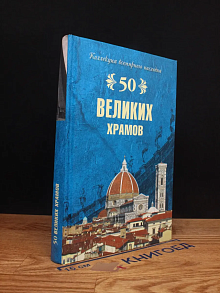 50 великих храмов