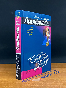 Коллекция страхов прет-а-порте