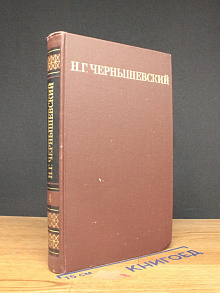 Чернышевский. Собрание сочинений в 5 томах. Том 4