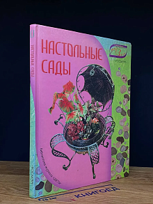 Настольные сады