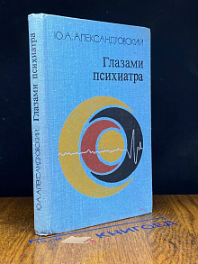 Глазами психиатра