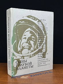 (ДЕФЕКТ) Сыны голубой планеты