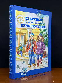 Классные и внеклассные приключения