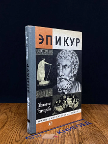 Эпикур
