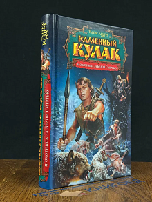 Каменный Кулак и охотница за Белой Смертью