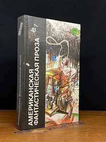 Американская фантастическая проза. Том 18. 1