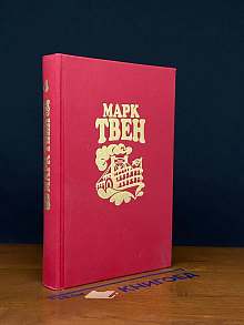 Марк Твен. Собрание сочинений в 8 томах. Том 4