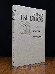 Кюхля. Рассказы