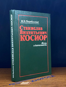Станислав Викентьевич Косиор. Жизнь и деятельность