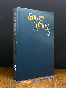 Георгий Гулиа. Собрание сочинений в 4 томах. Том 3
