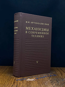 Механизмы в современной технике. Том 5