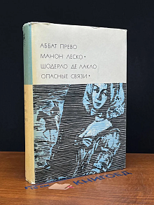 Аббат Прево. Манон Леско. Шодерло де Лакло. Опасные связи