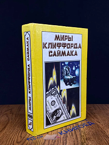 Миры Клиффорда Саймака. Книга 3