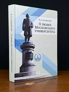 О людях Московского университета