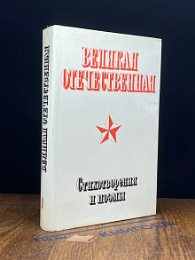 Великая Отечественная. Стихотворения и поэмы. Том 1