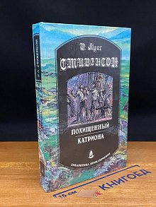 Похищенный. Катриона