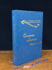 Строки событий нечаянных
