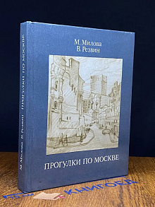 Прогулки по Москве