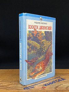 Книги джунглей