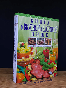 Книга о вкусной и здоровой пище