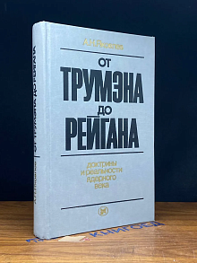 От Трумэна до Рейгана. Доктрины и реальности ядерного века