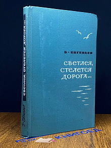 (ШТАМП) Светлея, стелется дорога...