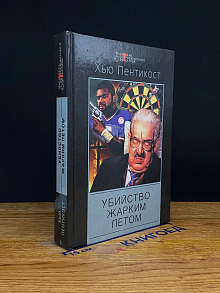 Убийство жарким летом