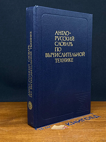 Англо-русский словарь по вычислительной технике