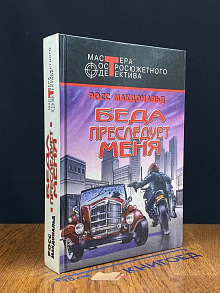 Беда преследует меня