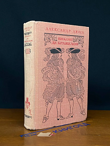 Виконт де Бражелон или десять лет спустя. Книга 3. Части 5-6