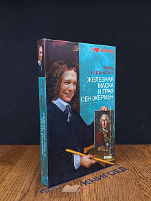 Железная Маска и граф Сен-Жермен