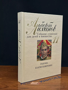 А. Лиханов. Собрание сочинений для детей и юнош-ва. Том 11