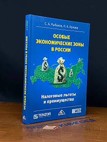 Особые экономические зоны в России
